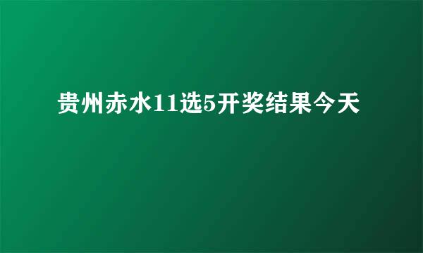 贵州赤水11选5开奖结果今天