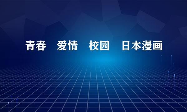 青春 爱情 校园 日本漫画