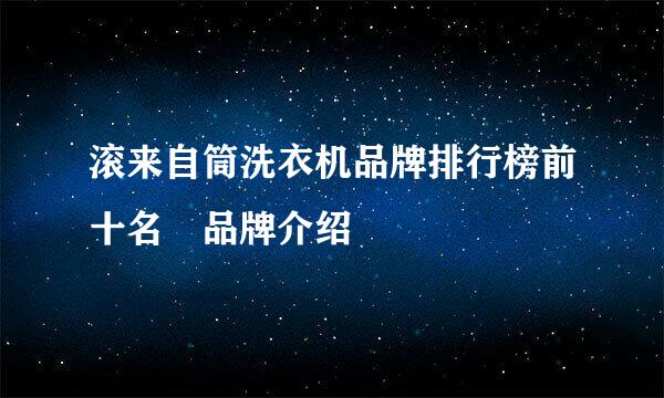 滚来自筒洗衣机品牌排行榜前十名 品牌介绍