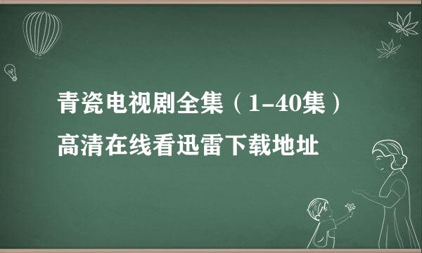 青瓷电视剧全集（1-40集）高清在线看迅雷下载地址