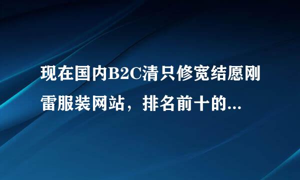 现在国内B2C清只修宽结愿刚雷服装网站，排名前十的是哪些？