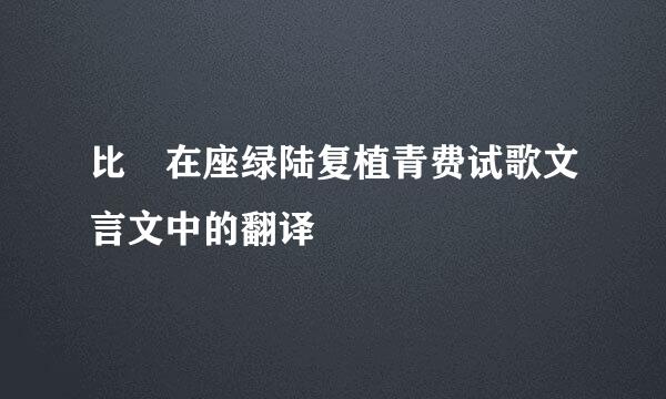 比 在座绿陆复植青费试歌文言文中的翻译