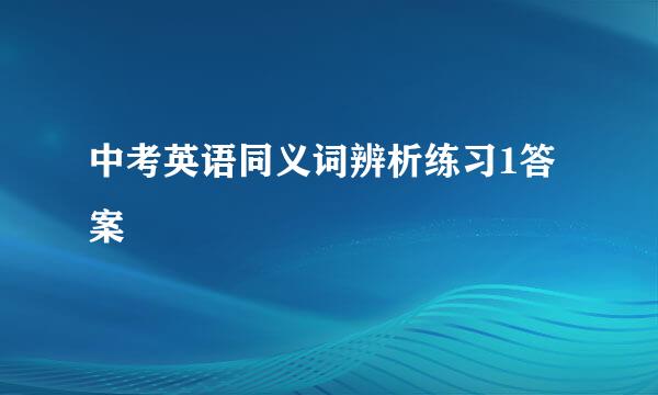 中考英语同义词辨析练习1答案