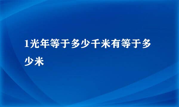 1光年等于多少千米有等于多少米