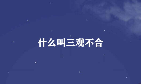 什么叫三观不合