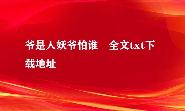 爷是人妖爷怕谁 全文txt下载地址