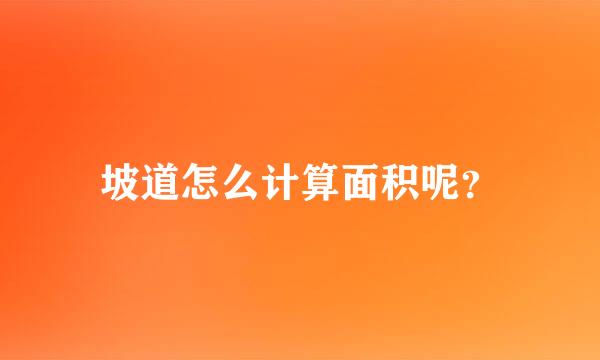 坡道怎么计算面积呢？
