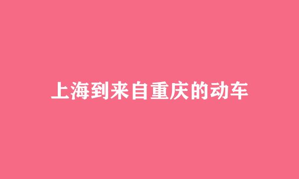 上海到来自重庆的动车