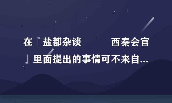 在『盐都杂谈   西秦会官』里面提出的事情可不来自可以从网页上把它消除？     要怎么做才能消除？