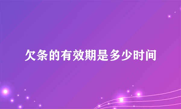 欠条的有效期是多少时间