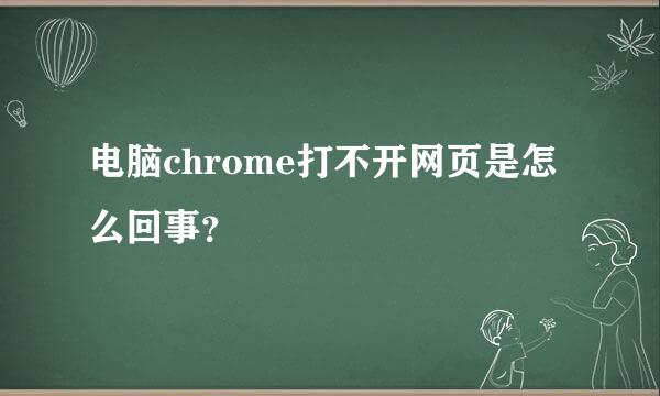 电脑chrome打不开网页是怎么回事？