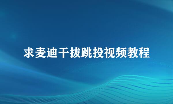 求麦迪干拔跳投视频教程