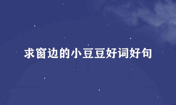 求窗边的小豆豆好词好句