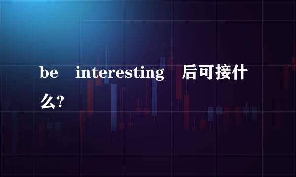 be interesting 后可接什么?