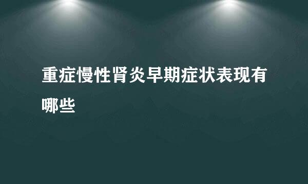 重症慢性肾炎早期症状表现有哪些
