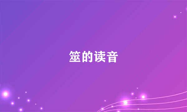 筮的读音