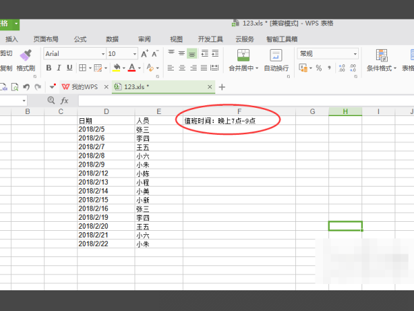 怎么用excel做卫生值日表格