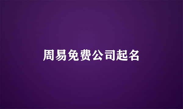 周易免费公司起名