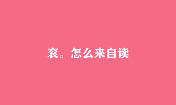 衮。怎么来自读