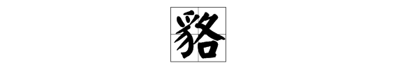 （貉）个字怎么读？