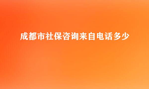 成都市社保咨询来自电话多少