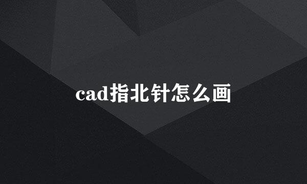 cad指北针怎么画