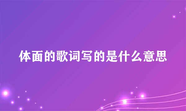 体面的歌词写的是什么意思