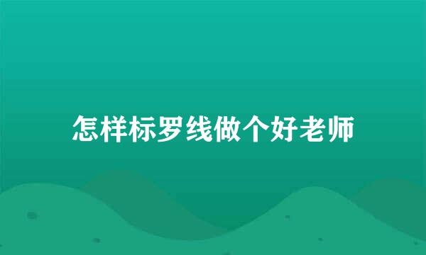怎样标罗线做个好老师