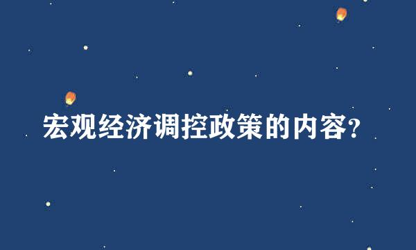宏观经济调控政策的内容？
