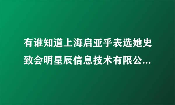 有谁知道上海启亚乎表选她史致会明星辰信息技术有限公司，销售待遇怎么样的呀，面试时说待遇年薪在12W左右，55开，