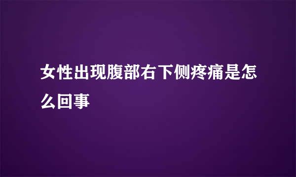 女性出现腹部右下侧疼痛是怎么回事