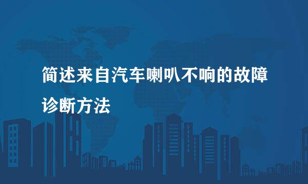 简述来自汽车喇叭不响的故障诊断方法
