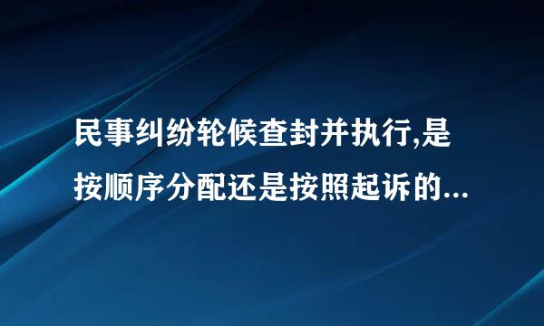 民事纠纷轮候查封并执行,是按顺序分配还是按照起诉的比例分配？执行