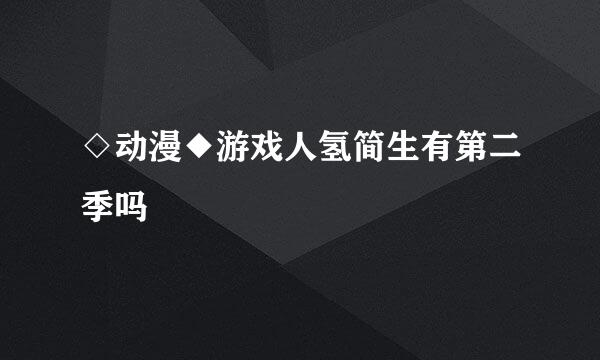 ◇动漫◆游戏人氢简生有第二季吗