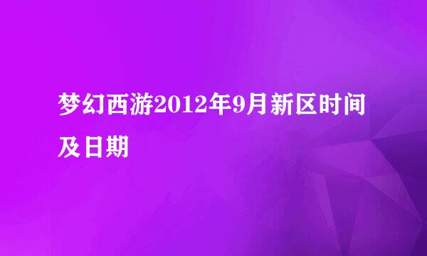 梦幻西游2012年9月新区时间及日期