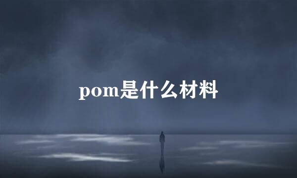 pom是什么材料