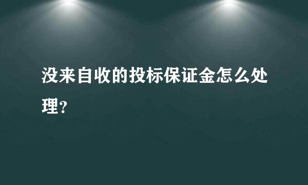没来自收的投标保证金怎么处理？