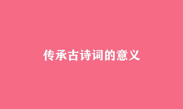 传承古诗词的意义