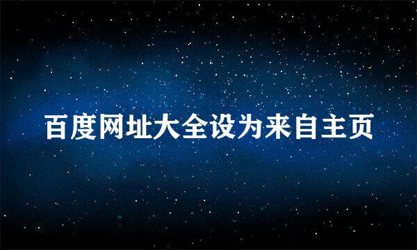 百度网址大全设为来自主页