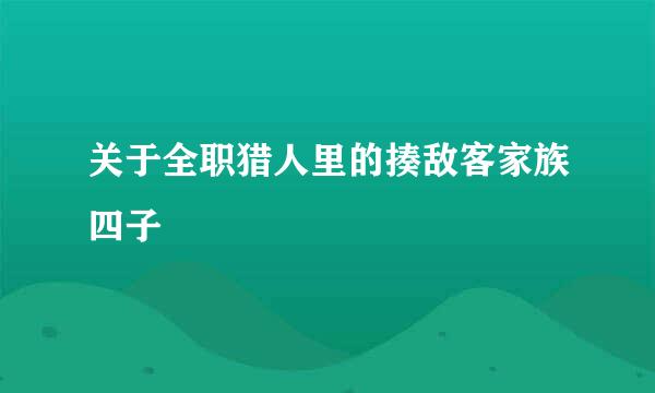 关于全职猎人里的揍敌客家族四子