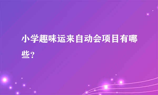 小学趣味运来自动会项目有哪些？