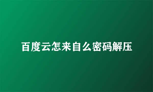 百度云怎来自么密码解压