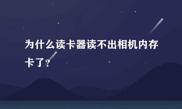 为什么读卡器读不出相机内存卡了？