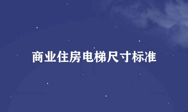 商业住房电梯尺寸标准