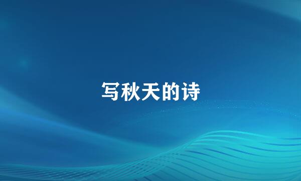 写秋天的诗