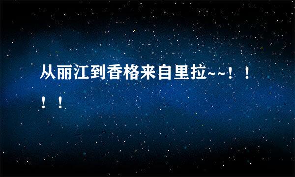 从丽江到香格来自里拉~~！！！！