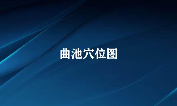 曲池穴位图