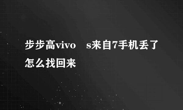 步步高vivo s来自7手机丢了怎么找回来