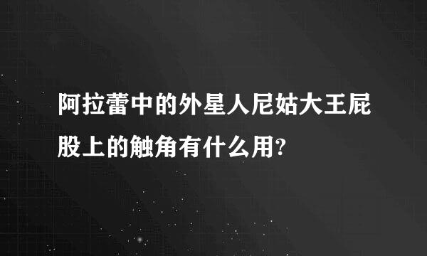 阿拉蕾中的外星人尼姑大王屁股上的触角有什么用?