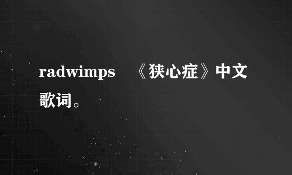 radwimps 《狭心症》中文歌词。